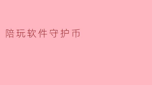 陪玩软件守护币