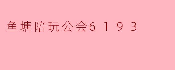 鱼塘陪玩公会6193