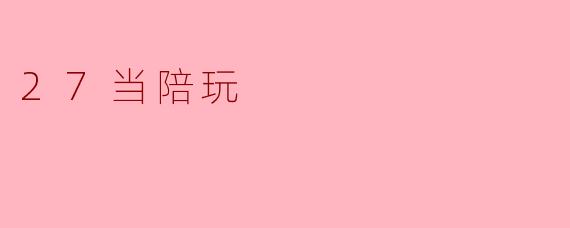 27当陪玩