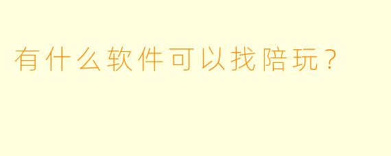 有什么软件可以找陪玩？