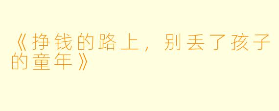 《挣钱的路上，别丢了孩子的童年》