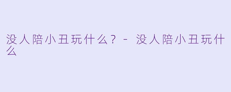 没人陪小丑玩什么？-没人陪小丑玩什么