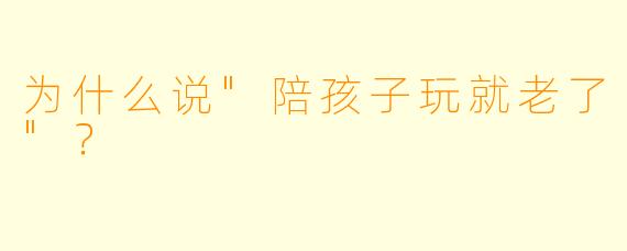 为什么说