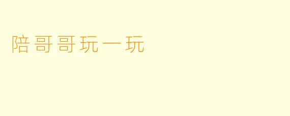 陪哥哥玩一玩