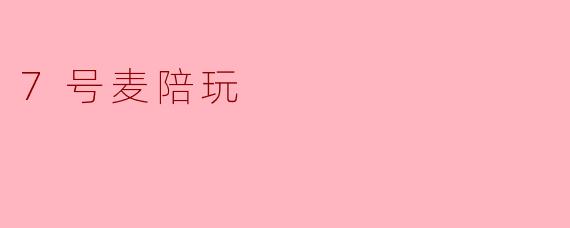7号麦陪玩