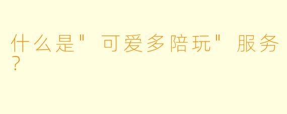 什么是