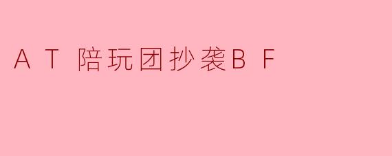 AT陪玩团抄袭BF
