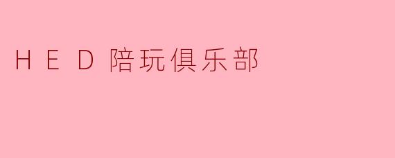 HED陪玩俱乐部