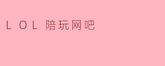LOL陪玩网吧