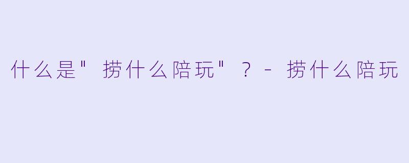 什么是