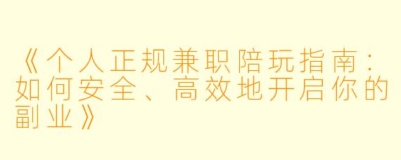 《个人正规兼职陪玩指南：如何安全、高效地开启你的副业》