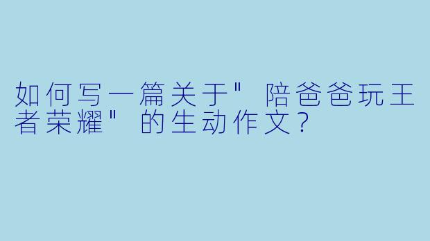 如何写一篇关于