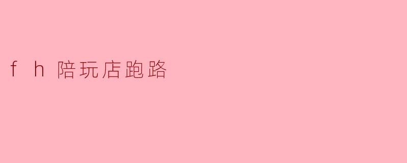 fh陪玩店跑路