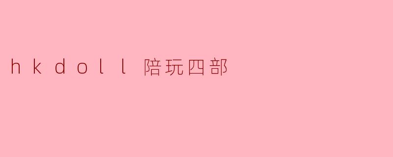 hkdoll陪玩四部