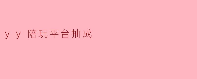 yy陪玩平台抽成