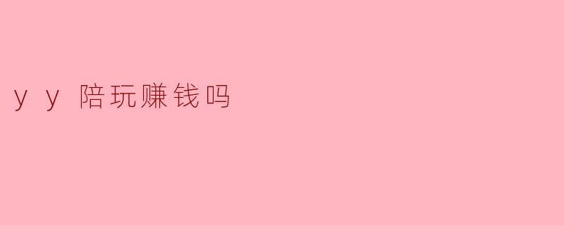 yy陪玩赚钱吗