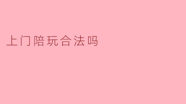 上门陪玩合法吗