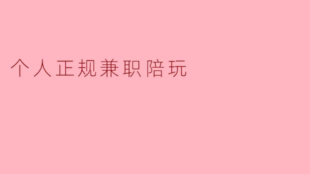 个人正规兼职陪玩