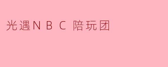 光遇NBC陪玩团