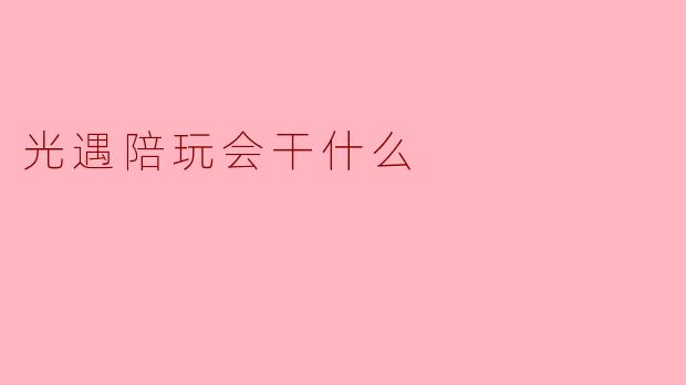 光遇陪玩会干什么