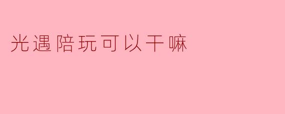光遇陪玩可以干嘛