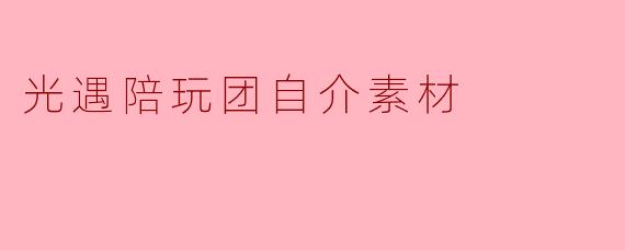 光遇陪玩团自介素材