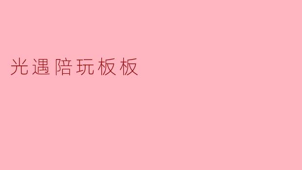 光遇陪玩板板