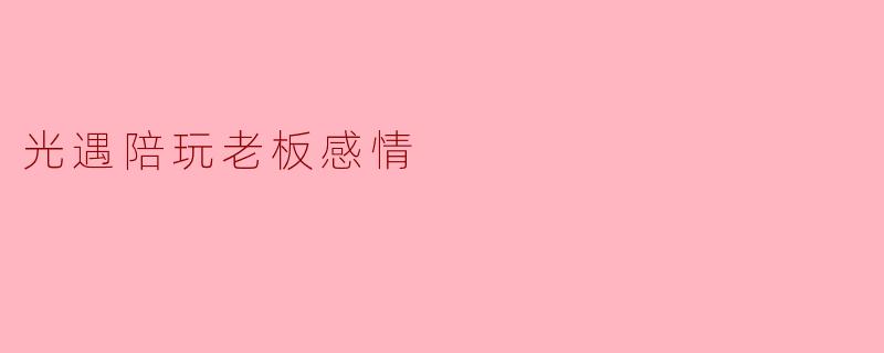 光遇陪玩老板感情