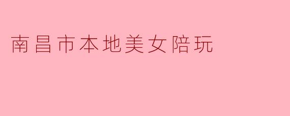 南昌市本地美女陪玩