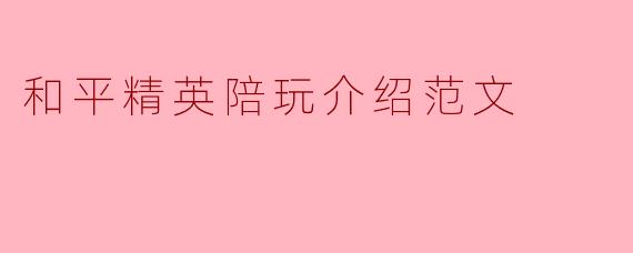 和平精英陪玩介绍范文