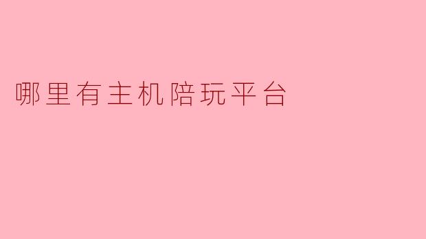 哪里有主机陪玩平台