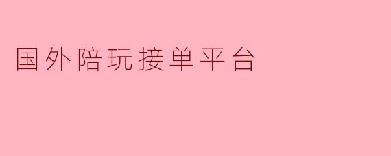 国外陪玩接单平台