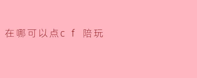 在哪可以点cf陪玩