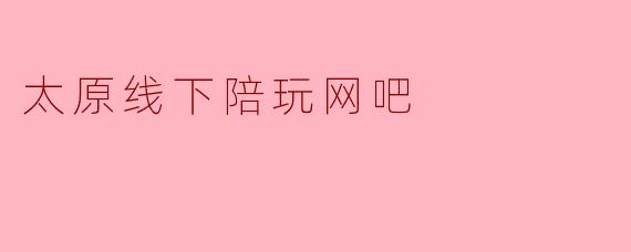 太原线下陪玩网吧