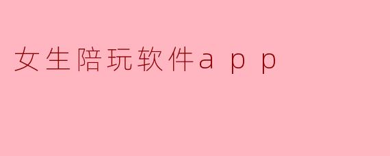 女生陪玩软件app