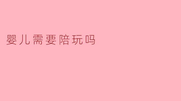 婴儿需要陪玩吗