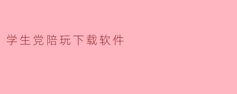 学生党陪玩下载软件