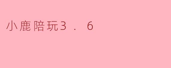 小鹿陪玩3.6