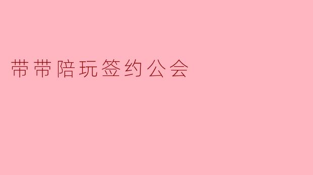 带带陪玩签约公会