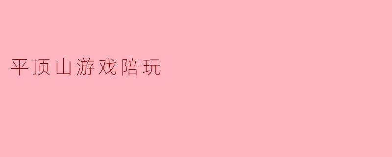 平顶山游戏陪玩