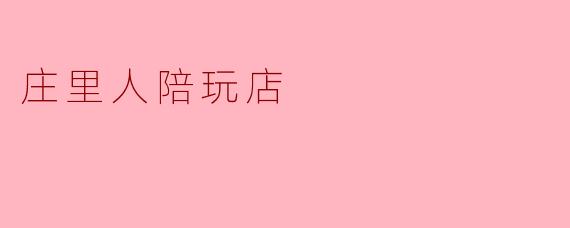 庄里人陪玩店