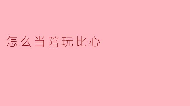 怎么当陪玩比心