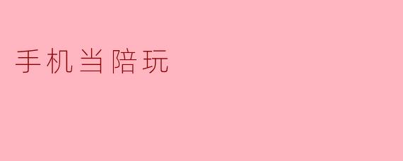 手机当陪玩