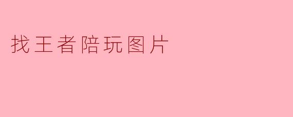 找王者陪玩图片