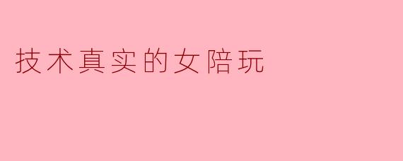 技术真实的女陪玩