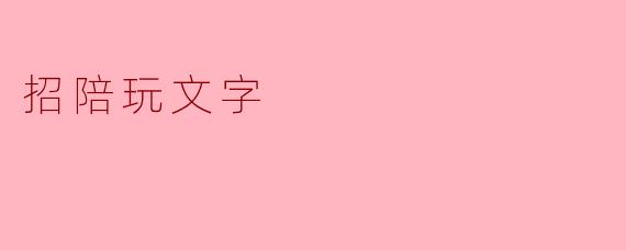 招陪玩文字