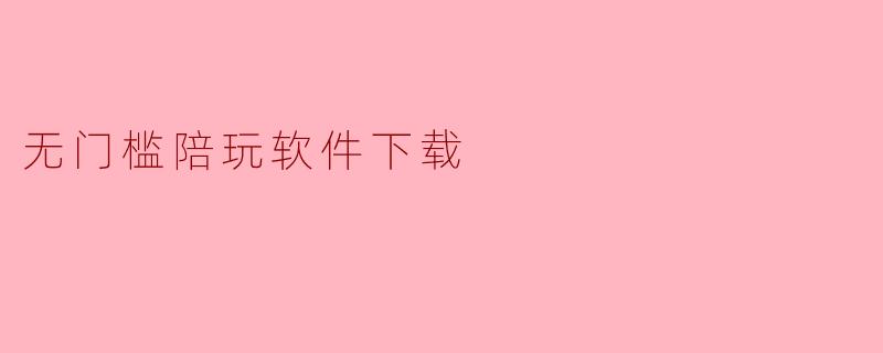 无门槛陪玩软件下载