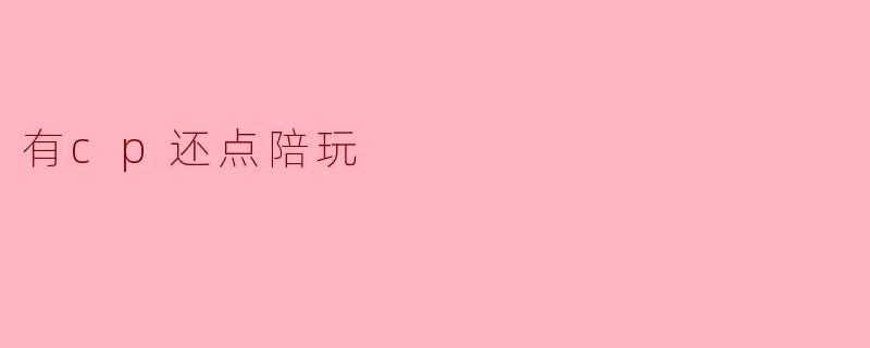 有cp还点陪玩