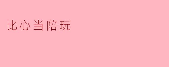 比心当陪玩