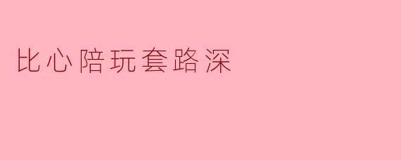 比心陪玩套路深